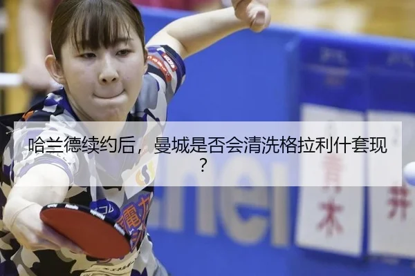 ha-lan-de-xu-yue-hou-man-cheng-shi-fou-hui-qing-xi-ge-la-li-shen-tao-xian-3-857.jpg